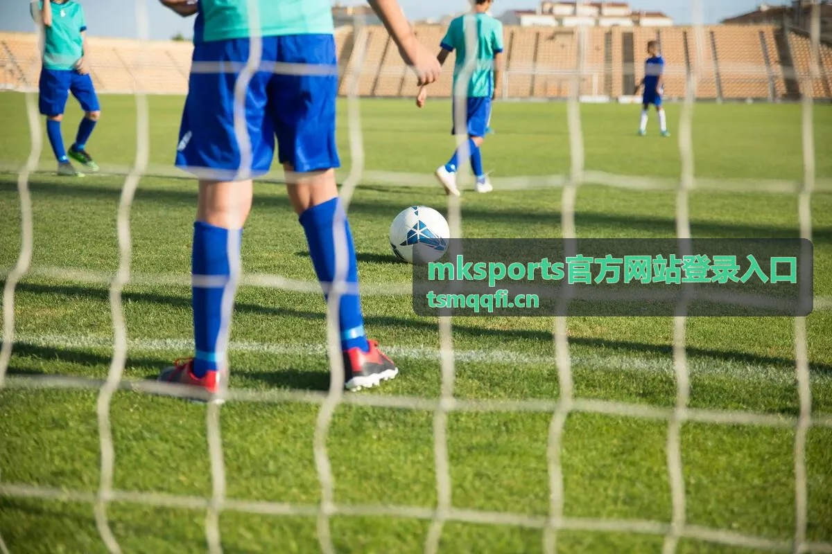 足球迷通过mksports官方网站登录入口获取赛前情报